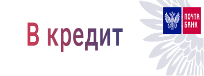 kredit pochta bank